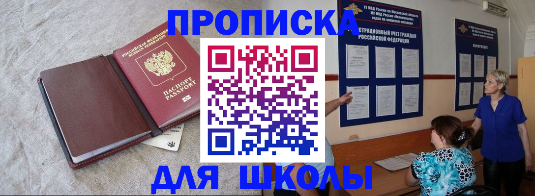 прописка для школы в Таганроге